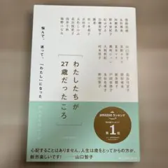 わたしたちが27歳だったころ 悩んで、迷って、「わたし」になった25人からのエ…
