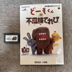 どーもくんの不思議てれび　攻略本付き