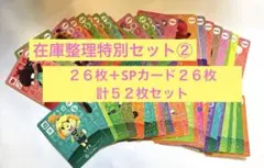 どうぶつの森　amiiboカード 在庫整理５２枚セット②