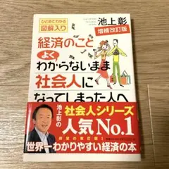 経済のことよくわからないまま社会人になってしまった人へ ひとめでわかる図解入り