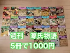 源氏物語　週刊日本の古典を見る＆週刊絵巻で楽しむ　5冊セット