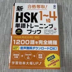 合格奪取!新HSK1～4級単語トレーニングブック