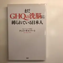 まだGHQの洗脳に縛られている日本人