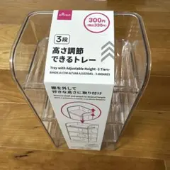 DAISO 高さ調整できるトレー 3段