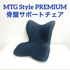 MTG Style PREMIUM スタイルプレミアム 骨盤サポートチェア