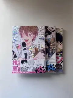 俺たちナマモノ？です 上下1 3巻セット