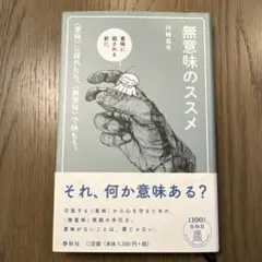 【初版第1刷】無意味のススメ 〈意味〉に疲れたら、〈無意味〉で休もう。
