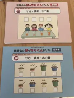 理英会　ばっちりくんドリル　甘さ・濃度・水の量基本編、応用編