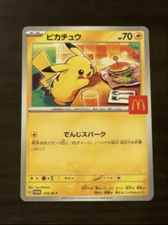 ピカチュウ マクドナルドプロモカード