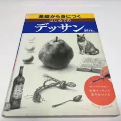 基礎から身につくはじめてのデッサン　形のとり方から質感まで鉛筆デッサンの基本…