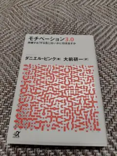 モチベーション3.0 ダニエル・ピンク著