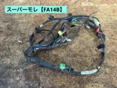 4456■ スーパーモレ FA14B (1399番台〜) 実動 メインハーネス