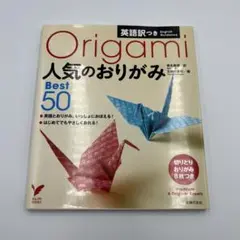 英語訳つき　人気の折り紙　Best50