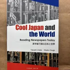 英字紙で読む日本と世界