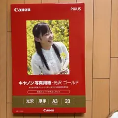 Canon PIXUS 光沢写真用紙 A3 20枚