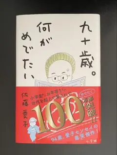九十歳。何がめでたい　佐藤愛子
