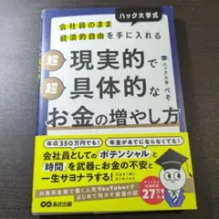 会社員のまま経済的自由を手に入れる ハック大学式 超現実的で超具体的なお金の増…