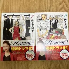 Heaven？ ご苦楽レストラン 1-2巻 セット 佐々木倫子