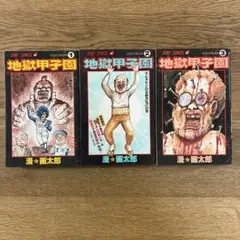 集英社 ジャンプコミックス 漫画太郎 地獄甲子園 全3巻 全巻セット