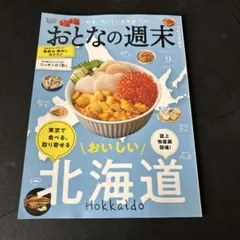 おとなの週末 9月号 北海道特集