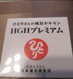 ひとりさんの成長ホルモン HGHプレミアム