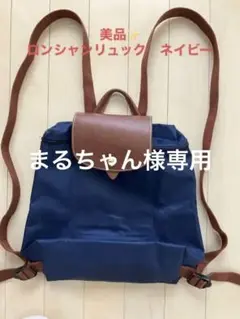 美品✨ロンシャン リュック ネイビー