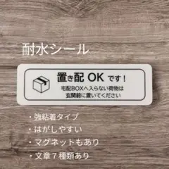 置き配ステッカーシール　宅配ボックス不可なら玄関前