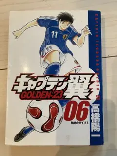 キャプテン翼 GOLDEN-23 06 高橋陽一