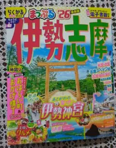 まっぷる 伊勢志摩'26