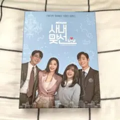 社内恋愛 사내맞선 ost