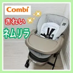 combi コンビ ネムリラ 手洗い済み ベビーラック 送料込み 手動 匿名配送