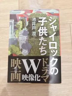 シャイロックの子供たち　池井戸潤