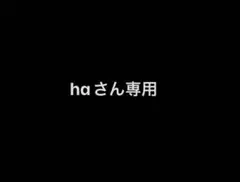 haさん専用