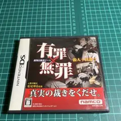 有罪×無罪