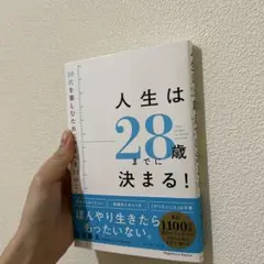 人生は28歳までに決まる! = Life is decided by the …