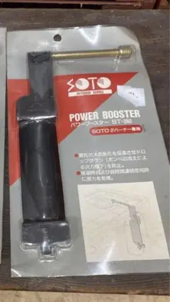 SOTO パワーブースター