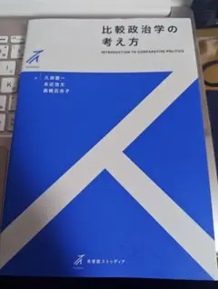 比較政治学の考え方