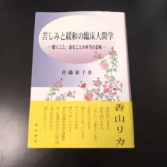 苦しみと緩和の臨床人間学 : 聴くこと,語ることの本当の意味
