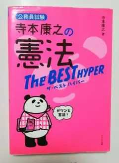 寺本康之の憲法ザ・ベストハイパー