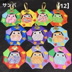 【12】千代紙 ふくろうミニリース「寿」10個