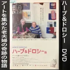 ハーブ&ドロシー DVD # イグジット・スルー・ザ・ギフトショップ　恋する惑星