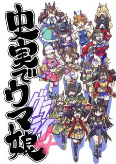 史実でウマ娘 1~4巻 セット mangazenkan_m9880498282