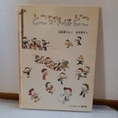 とこちゃんはどこ