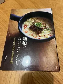 酒粕のおいしいレシピ : 寺田本家〈蔵人直伝の酒粕料理帖〉