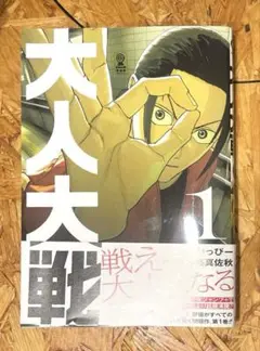 大人大戦 1