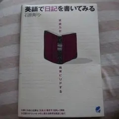 英語で日記を書いてみる : 英語力が確実にupする