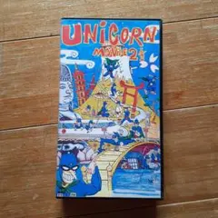 UNICORN MOVIE 2 1/2　ユニコーン