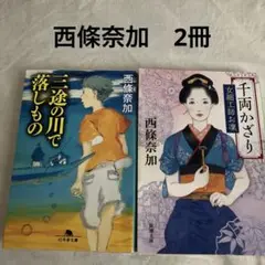 西條奈加　2冊