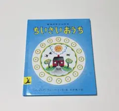 ちいさいおうち 岩波の子どもの本