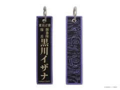 東京リベンジャーズ　黒川イザナ2個　フライトタグ 新体験展　マイキーマート